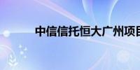 中信信托恒大广州项目顺利退出