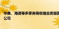 华鑫、海通等多家券商收缩业务版图加速清退“非主业”子公司