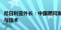 尼日利亚外长：中国愿同发展中国家分享经验与技术