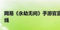 网易《永劫无间》手游官宣：7月25日公测上线