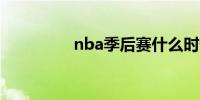 nba季后赛什么时候开始