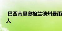  巴西南里奥格兰德州暴雨死亡人数升至178人 