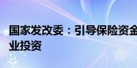 国家发改委：引导保险资金等长期资金投资创业投资