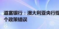 道富银行：澳大利亚央行提高现金利率将是一个政策错误