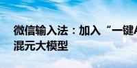 微信输入法：加入“一键AI问答”功能基于混元大模型