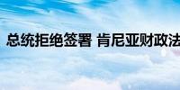 总统拒绝签署 肯尼亚财政法案将被退回议会