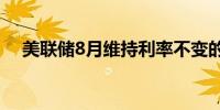 美联储8月维持利率不变的概率为88.6%