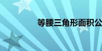 等腰三角形面积公式介绍