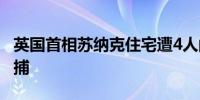 英国首相苏纳克住宅遭4人闯入 闯入者随后被捕