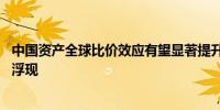 中国资产全球比价效应有望显著提升 公募下半年投资路线图浮现