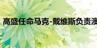 高盛任命马克-戴维斯负责澳大利亚股票业务