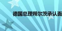 德国总理朔尔茨承认面临信任危机