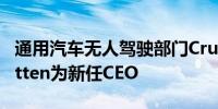 通用汽车无人驾驶部门Cruise任命Marc Whitten为新任CEO