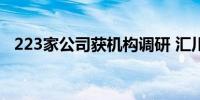 223家公司获机构调研 汇川技术最受关注 