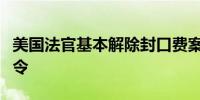 美国法官基本解除封口费案中对特朗普的禁言令