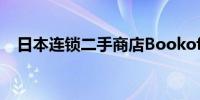 日本连锁二手商店Bookoff披露内部违规