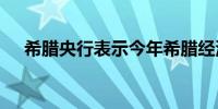 希腊央行表示今年希腊经济将增长2.2%