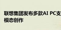 联想集团发布多款AI PC支持24小时续航、多模态创作