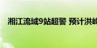 湘江流域9站超警 预计洪峰27日过境长沙