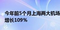 今年前5个月上海两大机场跨境电商货量同比增长109%