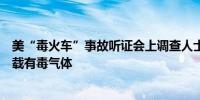 美“毒火车”事故听证会上调查人士称“没有必要”燃烧车载有毒气体