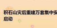 积石山灾后重建万套集中安置房首轮分房工作启动