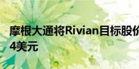 摩根大通将Rivian目标股价从10美元上调至14美元