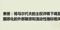 惠誉：将马尔代夫的主权评级下调至'CCC+'这反映了与该国恶化的外部融资和流动性指标相关的风险增加