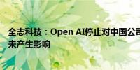 全志科技：Open AI停止对中国公司服务对公司现有业务并未产生影响