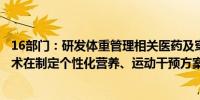 16部门：研发体重管理相关医药及穿戴设备推动人工智能技术在制定个性化营养、运动干预方案中的应用