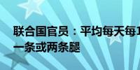 联合国官员：平均每天每10名加沙儿童失去一条或两条腿