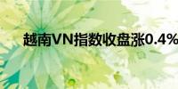 越南VN指数收盘涨0.4%报1261.24点