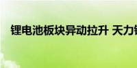 锂电池板块异动拉升 天力锂能20CM涨停