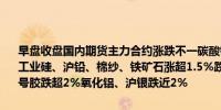 早盘收盘国内期货主力合约涨跌不一碳酸锂涨超5%焦煤涨超2%焦炭、工业硅、沪铅、棉纱、铁矿石涨超1.5%跌幅方面沪锡跌超3%锰硅、20号胶跌超2%氧化铝、沪银跌近2%