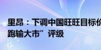 里昂：下调中国旺旺目标价至4.5港元 维持“跑输大市”评级