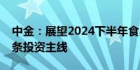 中金：展望2024下半年食品饮料板块看好三条投资主线