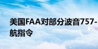 美国FAA对部分波音757-200飞机采用新适航指令