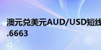 澳元兑美元AUD/USD短线走高近20点现报0.6663