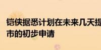 铠侠据悉计划在未来几天提交在东京证交所上市的初步申请