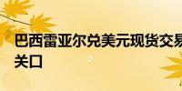 巴西雷亚尔兑美元现货交易下跌1%跌破5.50关口