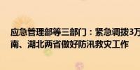 应急管理部等三部门：紧急调拨3万件中央救灾物资支持湖南、湖北两省做好防汛救灾工作