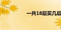 一共18层买几层最好