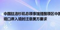 中国驻洛杉矶总领事馆提醒领区中国公民经美墨西南陆地边境口岸入境时注意美方要求