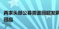 两家头部公募需退回超发薪酬？公司方面不予回应