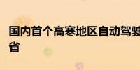 国内首个高寒地区自动驾驶测试场落户黑龙江省