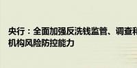 央行：全面加强反洗钱监管、调查和监测分析持续提升金融机构风险防控能力