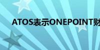 ATOS表示ONEPOINT财团已退出谈判