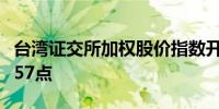 台湾证交所加权股价指数开高0.3%报22,938.57点