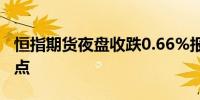 恒指期货夜盘收跌0.66%报17950点低水123点