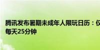 腾讯发布暑期未成年人限玩日历：仅周五六日能打游戏 平均每天25分钟